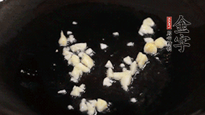 鍋中油7成熱時(shí)，下蒜末煸香。