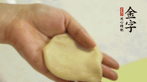 【做面劑】1．把油皮按扁，在中間包入一個油酥，邊緣收緊捏死。