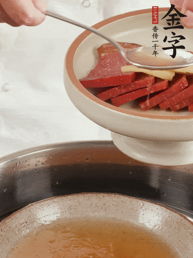 取潷清爽的一蒸湯汁，火腿+姜片+更多的冰糖+黃酒+水蒸60分鐘，將酒香沁入火腿。