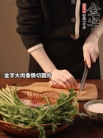 金字大肉香腸切圓片。