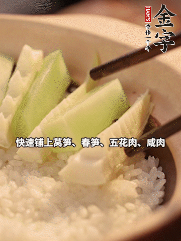 大火煮到米飯表面出現(xiàn)小孔時，依次鋪上咸肉、五花肉、春筍、萵筍。