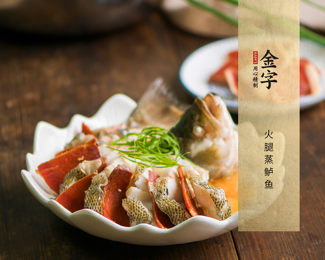 火腿蒸鱸魚