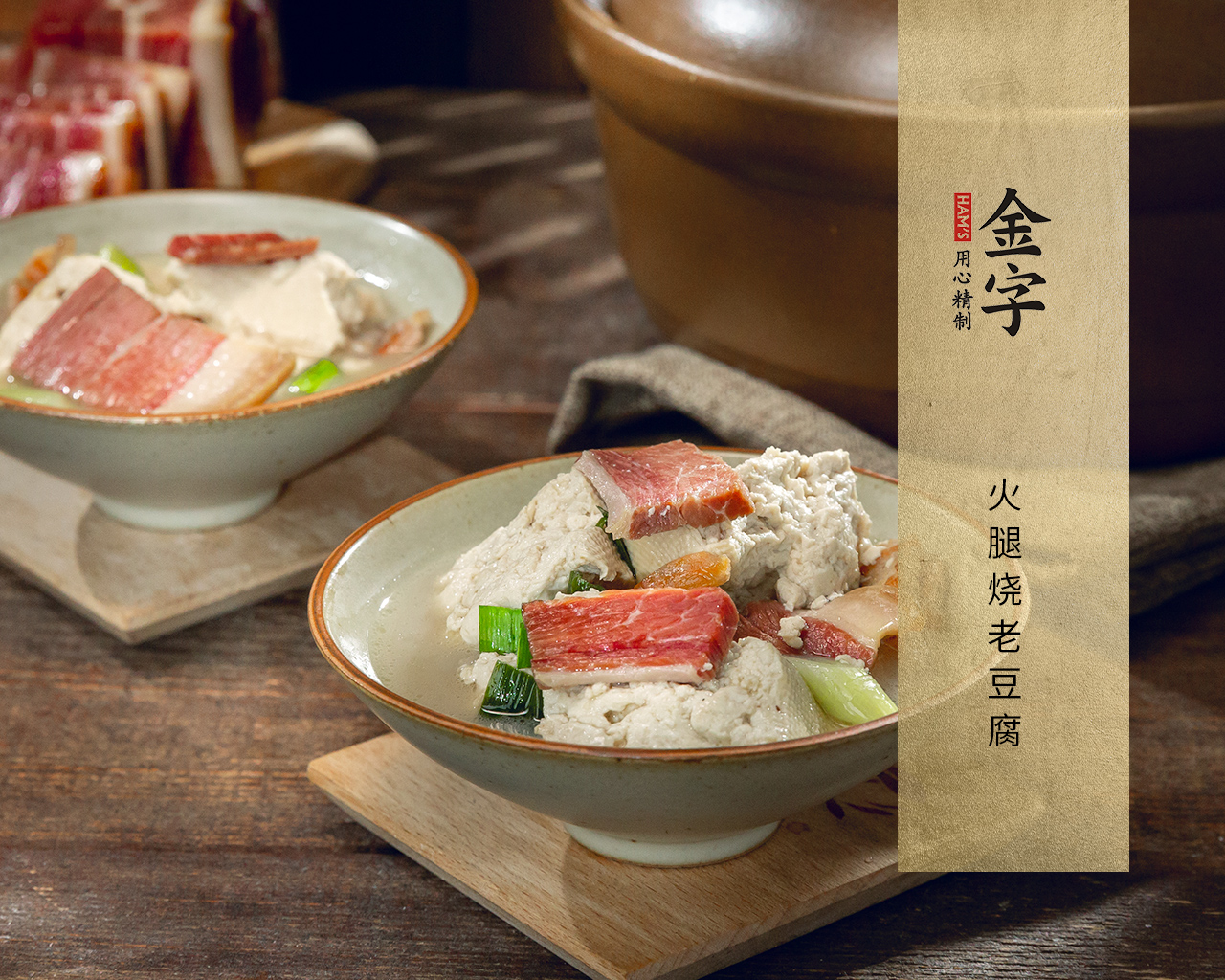 火腿燒老豆腐